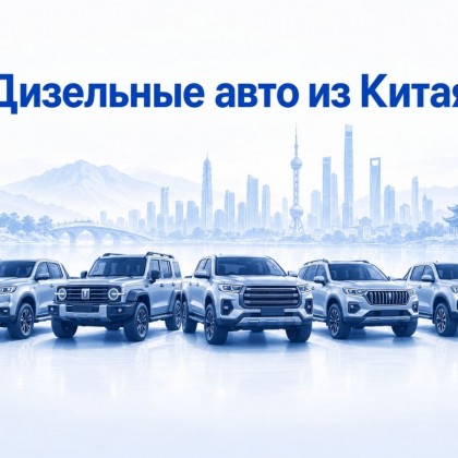 Дизельные автомобили из Китая: пикапы и внедорожники с полным приводом