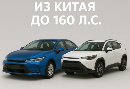 Японские авто до 160 л.с. из Китая