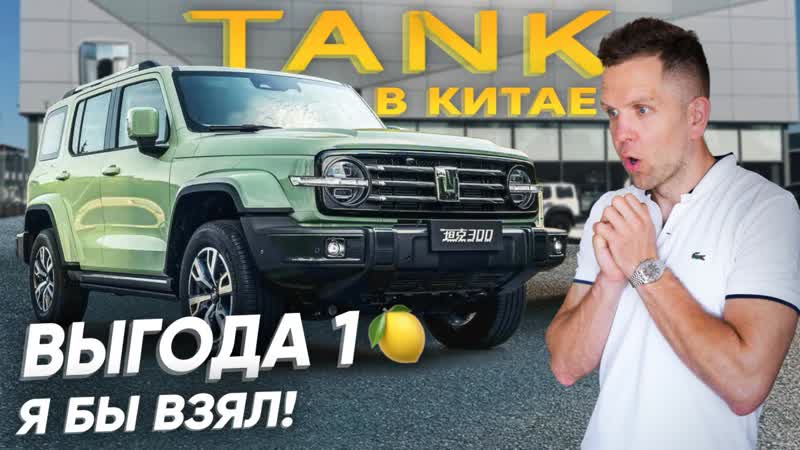 САЛОН TANK В КИТАЕ! НЕ ПОКУПАЙ КИТАЙСКИЙ АВТО! ПОКА НЕ ПОСМОТРИШЬ ЭТО ВИДЕО