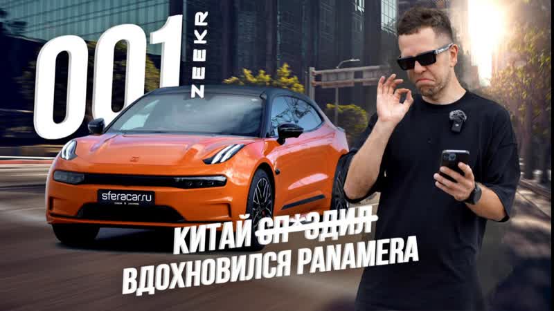 ОБЗОР ZEEKR 001 КИТАЙСКАЯ ШЛЯПА ИЛИ ЭЛЕКТРОКАР ГОДА? ЗИКР ИЛИ ЗИКЕР, КАК ПРАВИЛЬНО? ЧАСТЬ 1