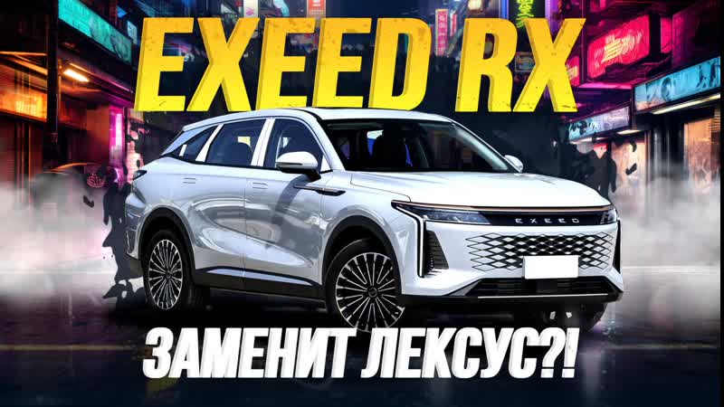 ОБЗОР EXEED RX КИТАЙСКИЙ ПРЕМИУМ - ПЛЮСЫ И МИНУСЫ