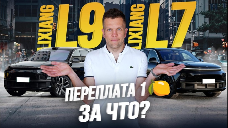 СРАВНИТЕЛЬНЫЙ ОБЗОР LI L7 И LI L9