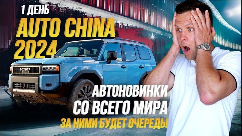 AUTO CHINA 2024 Toyota / Mercedes / Li / Mazda / Audi и другие автобренды