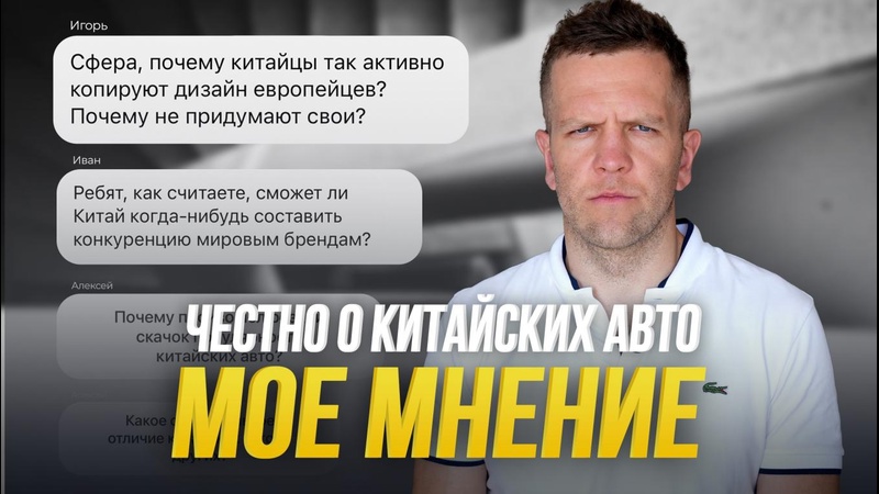 Что я НА САМОМ ДЕЛЕ думаю о китайских авто? Отвечаю на вопросы подписчиков