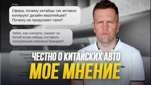 Что я НА САМОМ ДЕЛЕ думаю о китайских авто? Отвечаю на вопросы подписчиков
