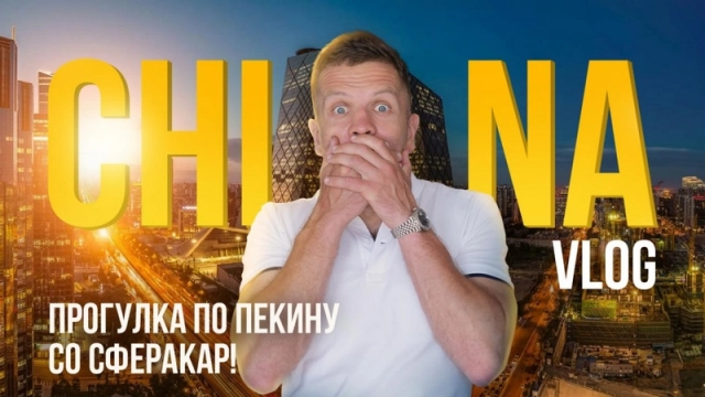 Китай ВЛОГ Летим в Пекин! Автомобили, еда, развлечения, Auto China 2024
