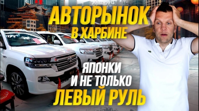 Sferacar обзор авторынка в Харбине  Реальные цены на авто в Китае? Что ВЫГОДНО привозить в РФ в 2024