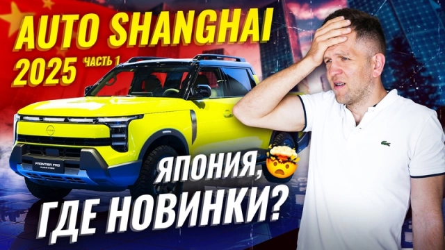 Sferacar на Auto Shanghai 2025: Японцы ПРОСПАЛИ Шанхай 2025! Шокирующий провал Toyota и Nissan