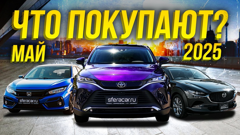 Toyota Harrier, Mazda CX-30 и Honda Civic с ЛЕВЫМ рулем и не только | Sferacar стоянка