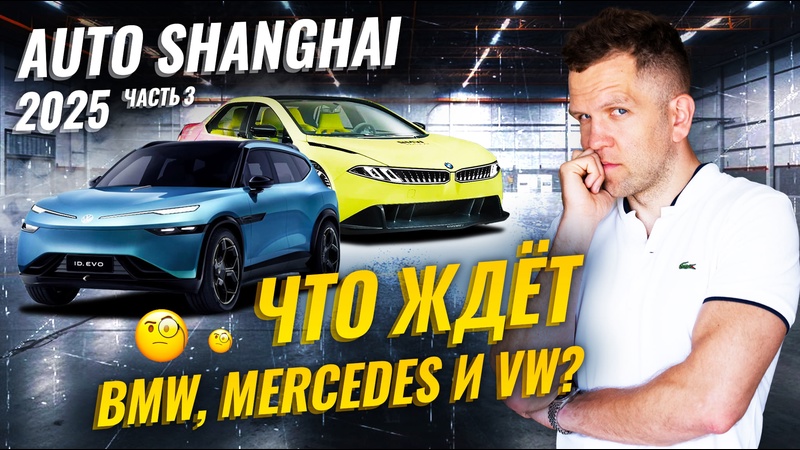 Auto Shanghai 2025: Какими новинками BMW, Mercedes и Volkswagen удивляют Китай?