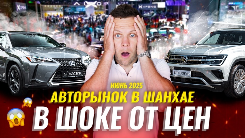 Авторынок в Шанхае | Как проверяют авто перед продажей? | Цены на б/у автомобили в Китае | Sferacar