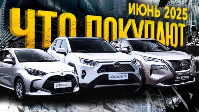 Что привезли в июне? Бюджетные автомобили, правый и левый руль | Обзор парковки Sferacar