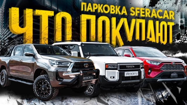 Курсы снизились! Сколько стоят японские внедорожники и левый руль из Китая? | Sferacar стоянка
