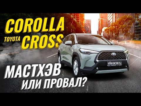 ОБЗОР TOYOTA COROLLA CROSS (Sharp)  ПЛЮСЫ И МИНУСЫ: СТОИТ ЛИ БРАТЬ?