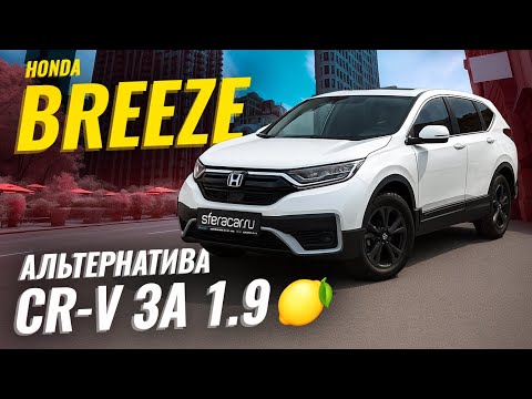 Не просто копия CR-V: что делает Honda Breeze особенным? | Sferacar обзор
