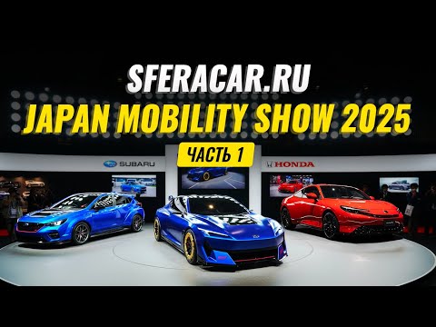 Japan Mobility Show 2025. Японцы снова обогнали весь мир?  | Sferacar обзор