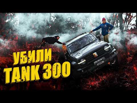 Tank 300 | Toyota FJ Cruiser | Jeep Wrangler Rubicon | Жесткий тест-драйв на бездорожье | Sferacar