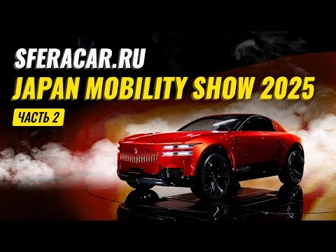 Japan Mobility Show 2025 | Toyota Century Coupe, BMW, Lexus и другие топовые новинки  | Sferacar