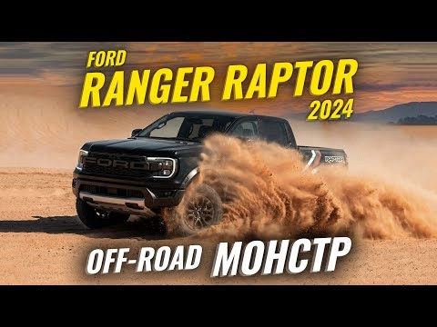 Нужен ли Ford Ranger Raptor в России: честный разбор для потенциальных владельцев | Sferacar