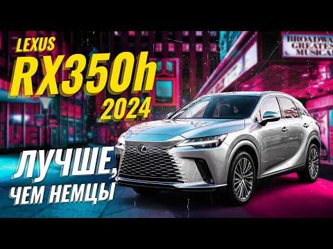 Lexus RX350h 2024 - премиум гибрид нового поколения | Sferacar обзор