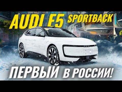 AUDI E5 Sportback EV 2025 | Полный обзор и тест-драйв. Автомобиль года 2026 в Китае