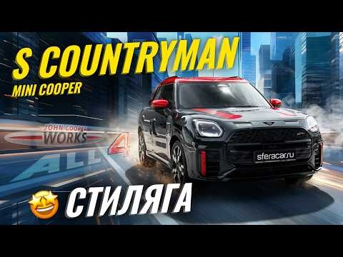 Обзор MINI Cooper S Countryman JCW 2024 | Серьезный семейный кроссовер или дорогая игрушка?