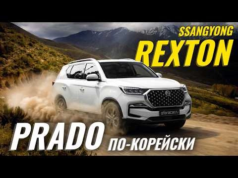Обзор Ssang Yong Rexton | Бюджетный рамный внедорожник для всей семьи
