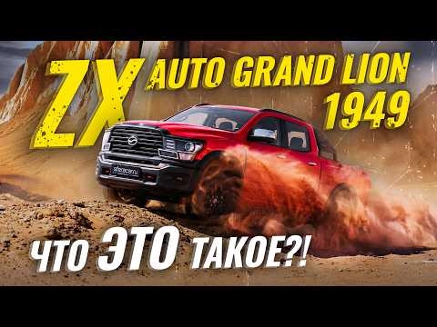 ZX Auto Grand Lion Weishi 1949 | обзор и тест-драйв пикапа из Китая