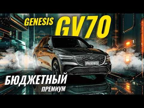 Genesis GV70 — стоит ли покупать? Честный обзор | Sferacar