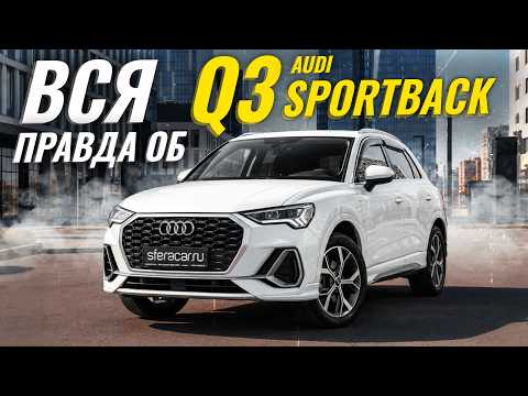 Audi Q3 Sportback | Стоит ли покупать?