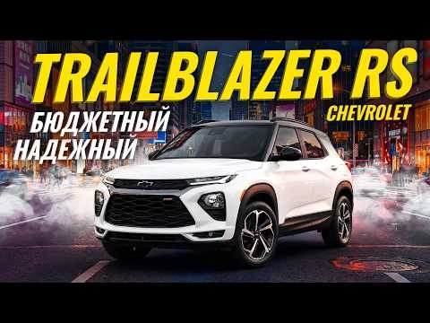 Chevrolet Trailblazer — разумный выбор? | Sferacar обзор