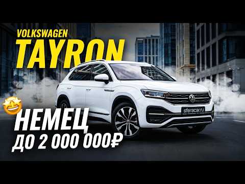Обзор Volkswagen Tayron | Немецкое качество за адекватные деньги