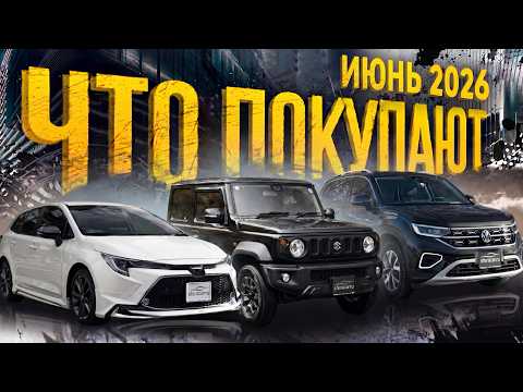 Что покупают? Июнь 2026 |Suzuki Jimny, Volkswagen Golf, Toyota Raize, BMW X2 |Обзор стоянки Sferacar