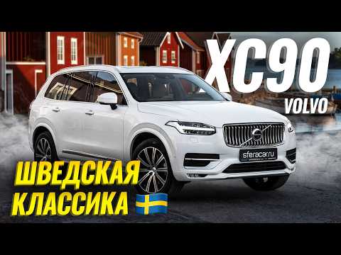 Обзор Volvo XC90 | Почему его продолжают покупать?