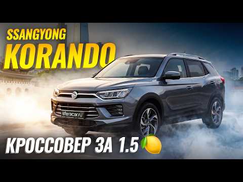 SsangYong/KGM Korando 1.6 дизель | Самый доступный кроссовер из Южной Кореи