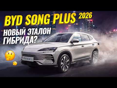 BYD SONG PLUS DM-i 2026 | Почему его все так любят?
