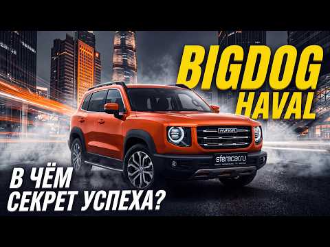 Haval BigDog (Dargo) | Все, что нужно знать перед покупкой