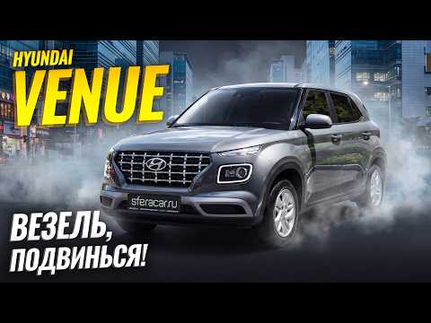 Обзор Hyundai Venue - корейский ответ японским паркетникам