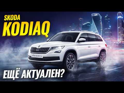 Skoda Kodiaq - честный обзор. Стоит ли покупать в 2026 году?