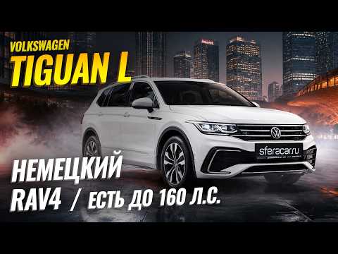 Обзор Volkswagen Tiguan R-Line | Семейный кроссовер из Китая от 2.1